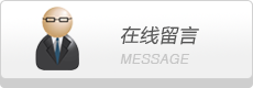 在線留言